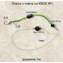 Снасть на сома Квок №1 100+30г